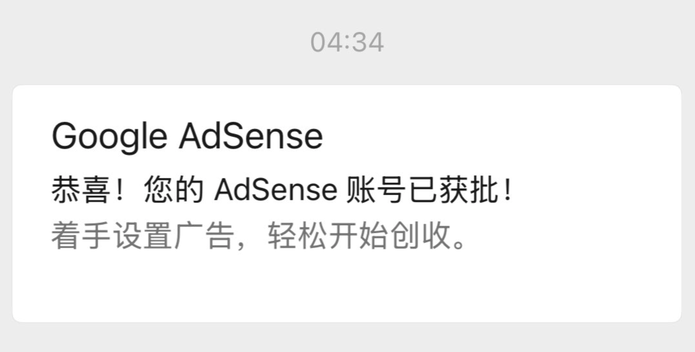 AdSense网站审核通过邮件通知