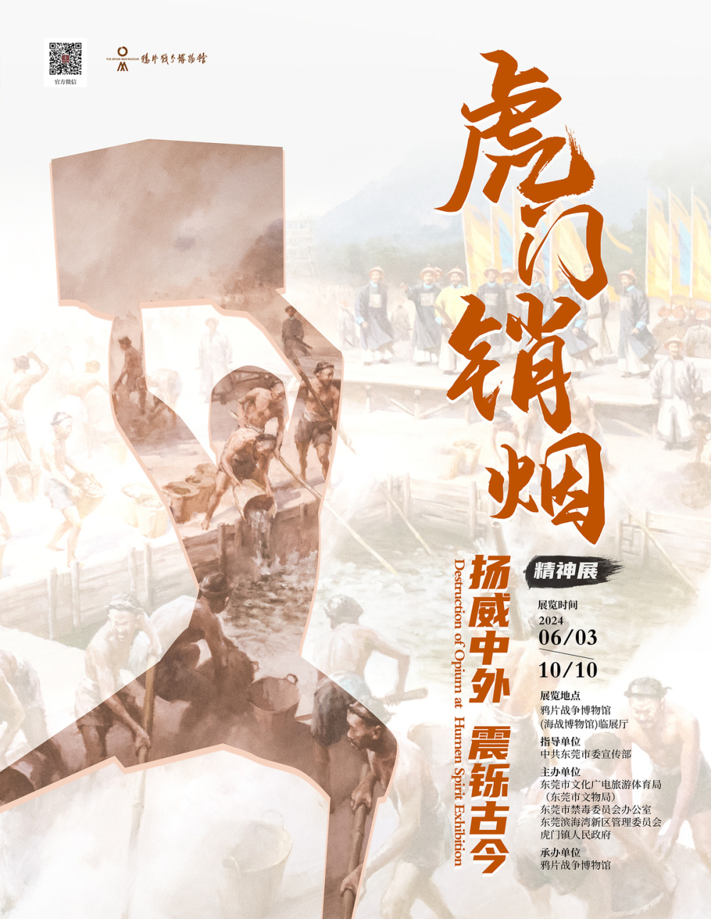 展览首次从历史与现实结合的角度,用精练的语言对虎门销烟精神进行