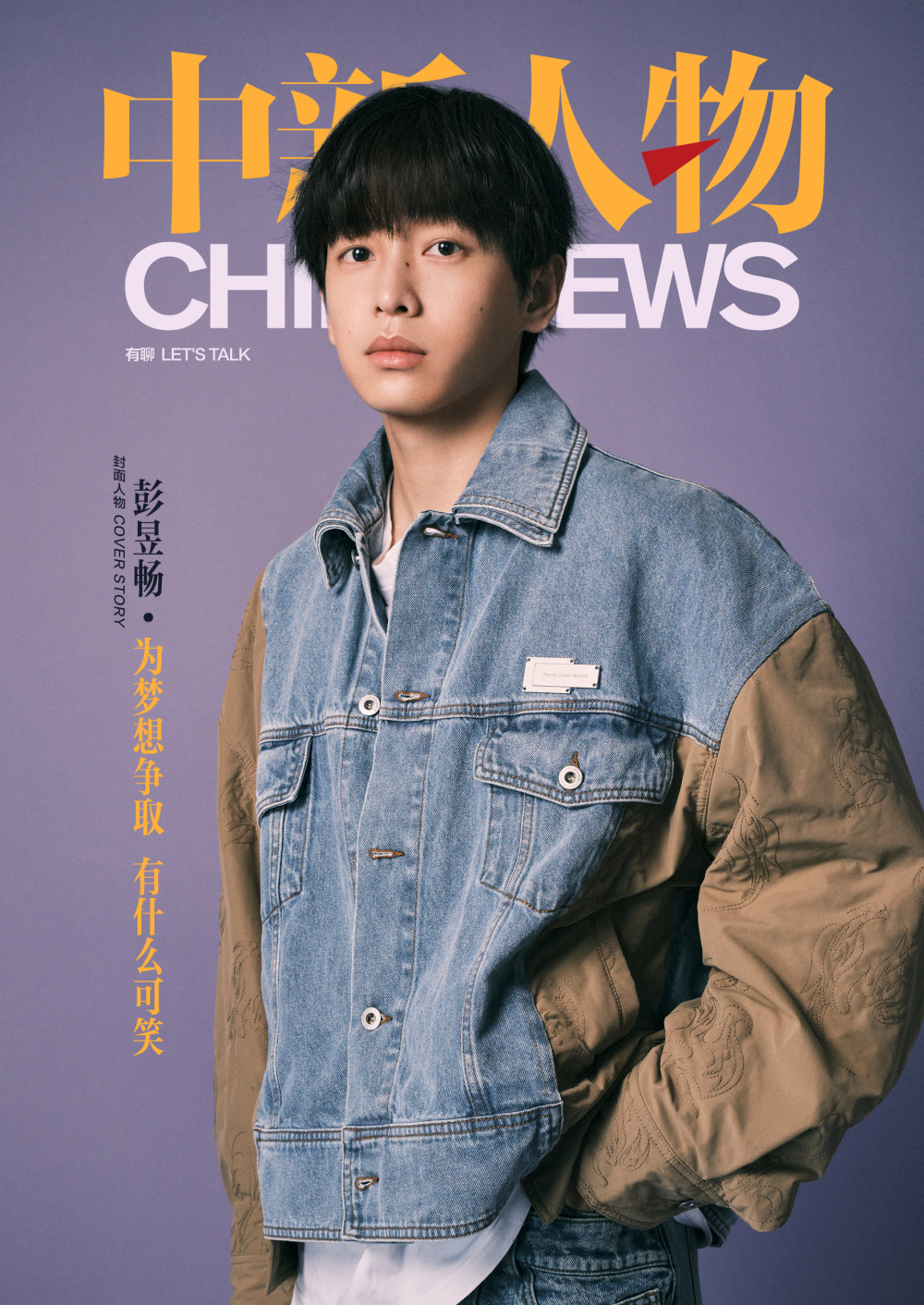 中新人物彭昱畅我不可能永远演少年