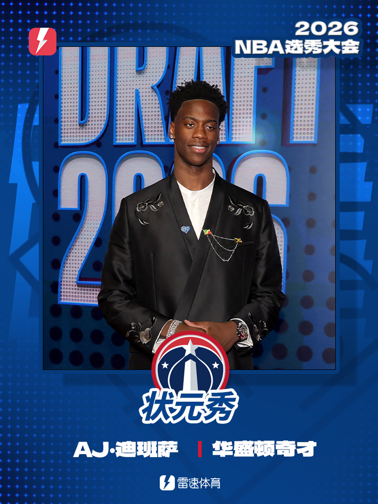 NBA2026选秀大会首轮汇总：迪班萨状元皮特森榜眼布泽尔探花_腾讯新闻