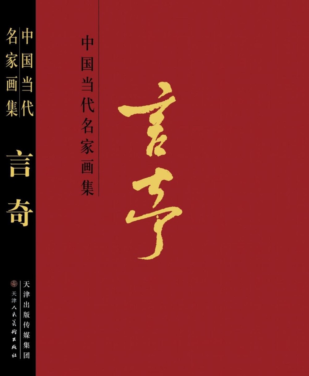 中国当代名家画集言奇大红袍正式面世