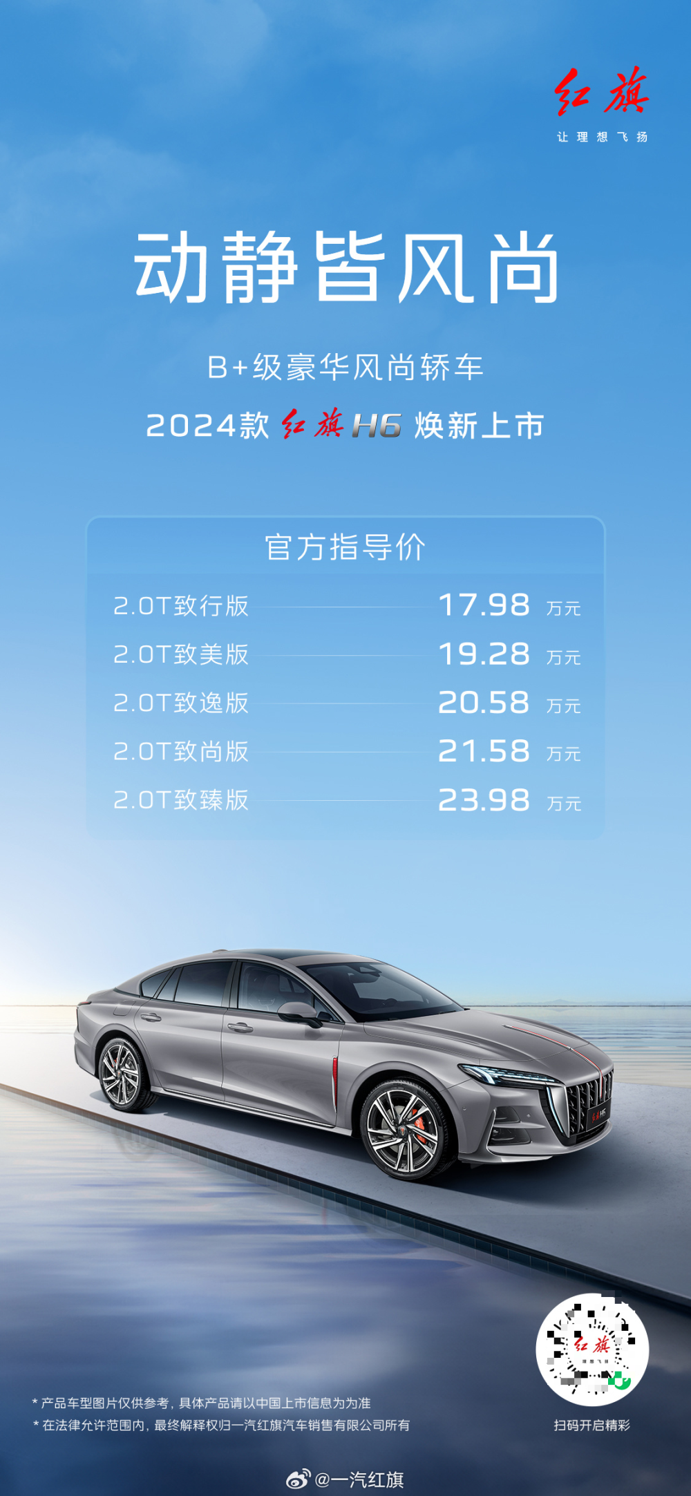 17.98万元起,2024款一汽红旗 h6 上市:定位b 级豪华风尚轿车