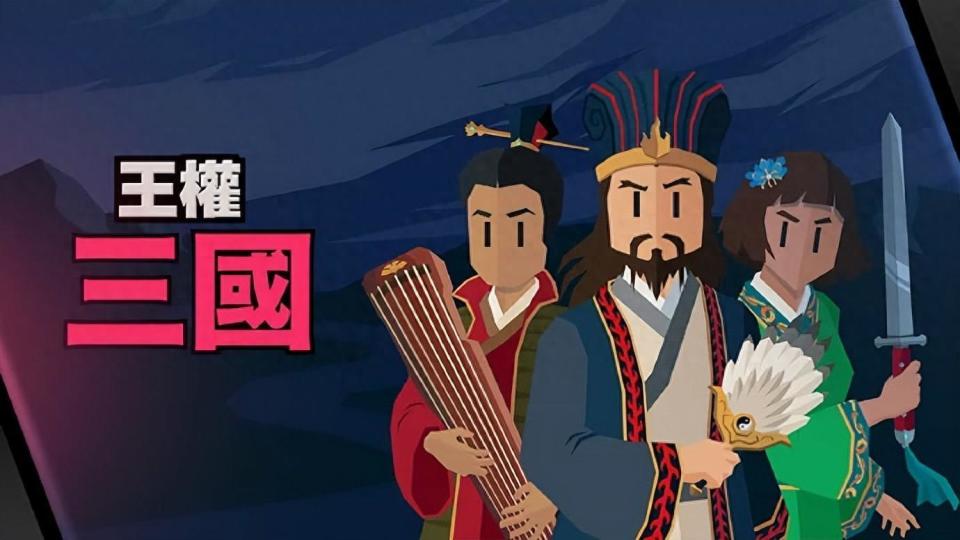 《王权：三国》评测：穿越到东汉末年，打不死只能让我更强大！_腾讯新闻