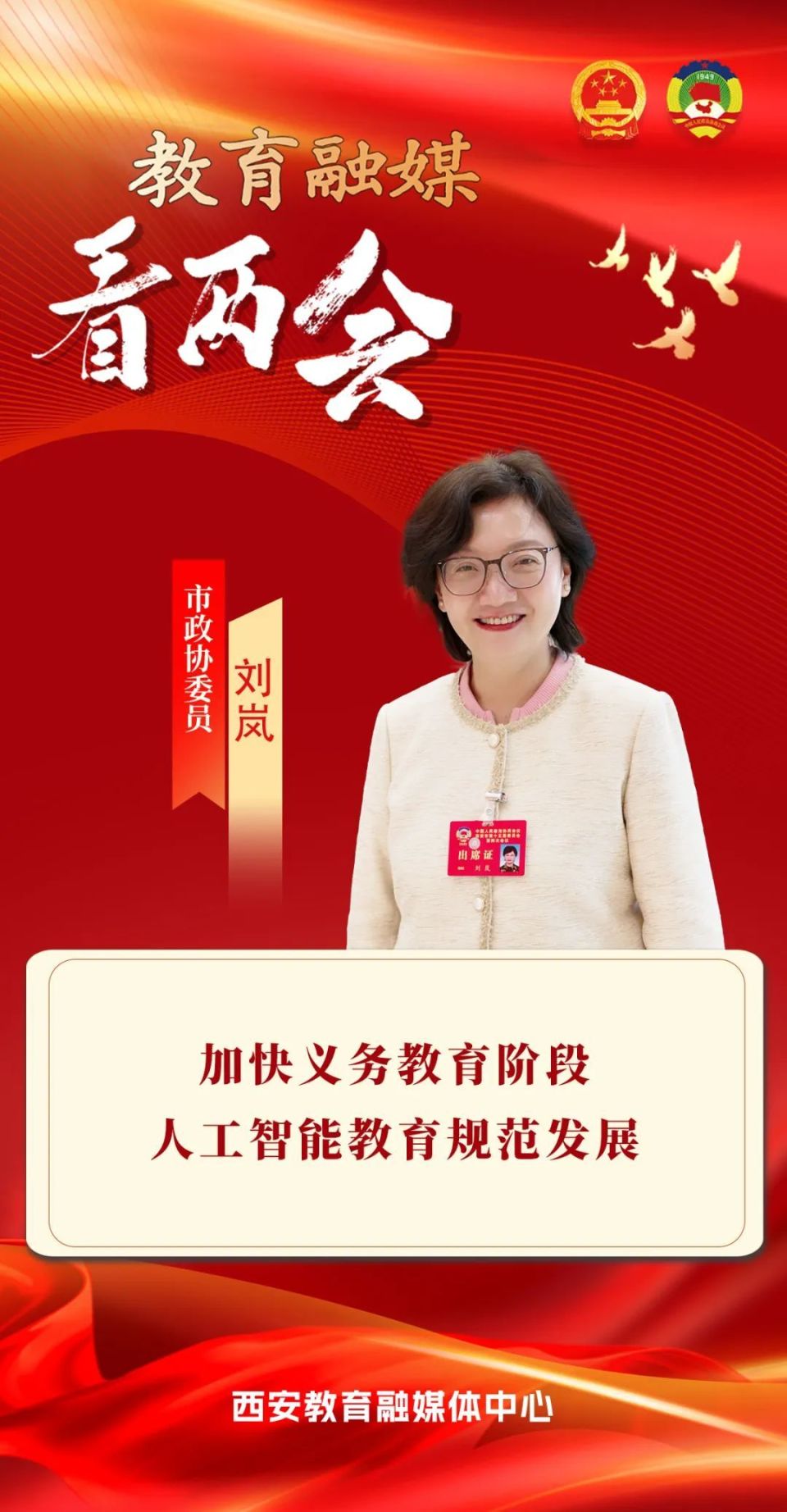 两会e视角 | 市政协委员刘岚：加快义务教育阶段人工智能教育规范发展_腾讯新闻