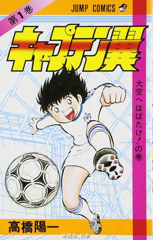 漫画《足球小将》正式完结!长达43年的连载画上句号