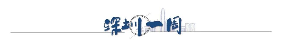2026年5月11日至5月17日。这一周，深圳“国际范”十足。美国总统特朗普来华进行国事访问期间，两国元首一致同意相互支持，办好今年亚太经合组织领导人非正式会议和二十国集团峰会。APEC倒计时半年，文莱王储比拉、意大利驻华大使安博思等本周相继到访深圳。比拉走进乐聚机器人等科技企业，现场体验人形机器人、人工智能教育等领域前沿产品，深化与深圳创新合作；王储妃莎拉携公主与小王子到访深圳妇儿大厦，亲身感受