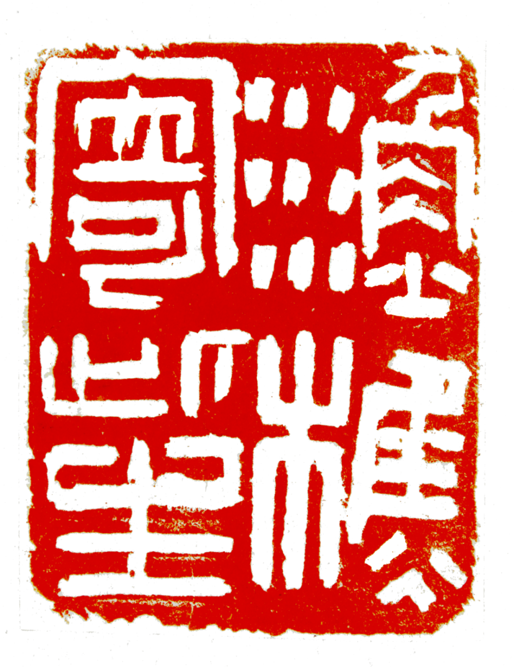 7×15.5cm李卓《天龙山北齐造像印》9.7×4.