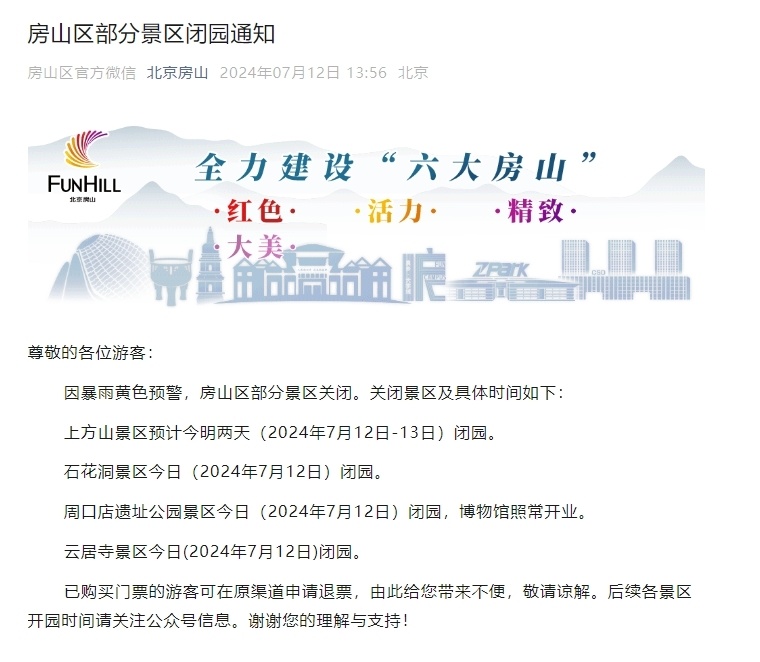 因暴雨黄色预警 北京房山区部分景区关闭