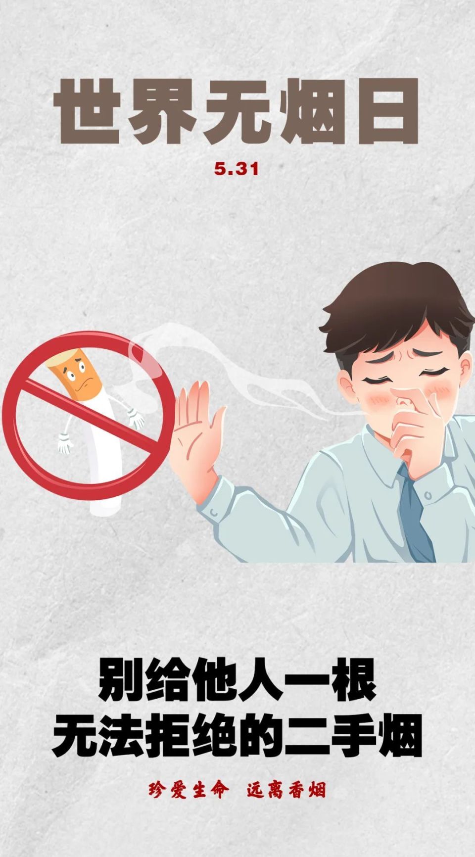 31世界无烟日 | 愿你的人生不被"烟"没!