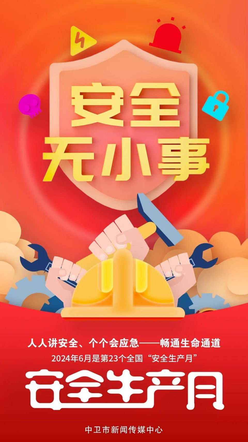 海报 | 安全生产月