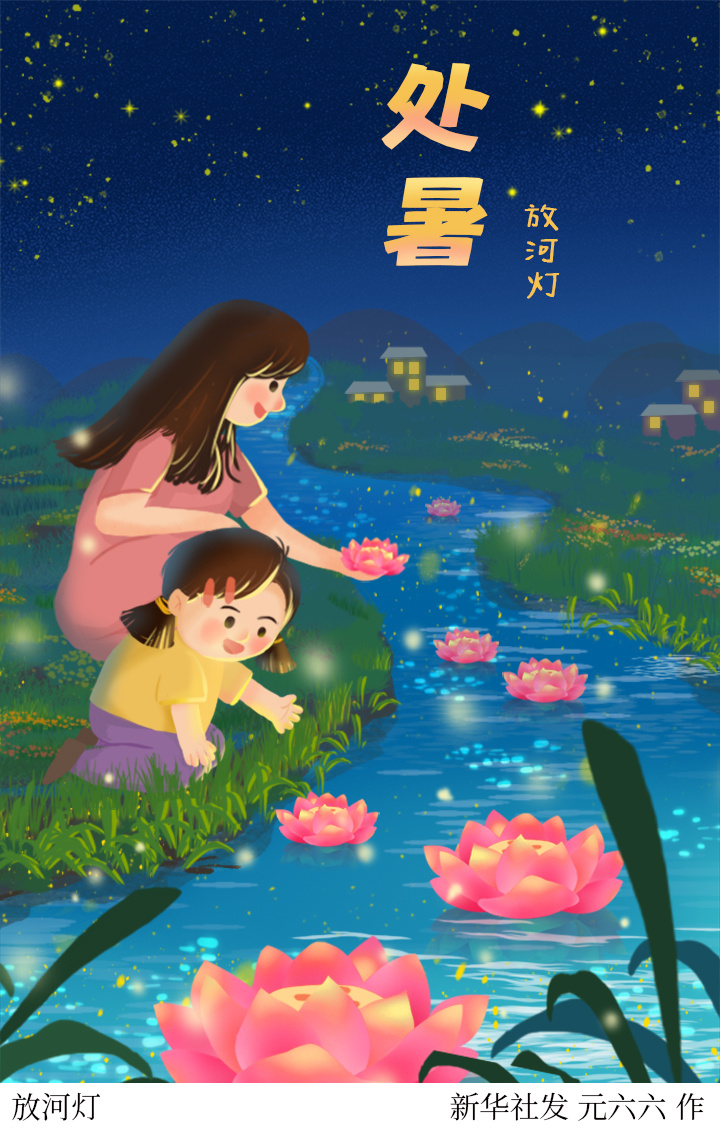 (图表·插画)[二十四节气·处暑]放河灯(3)