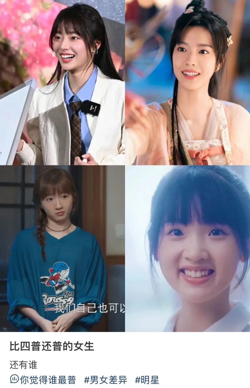 普不普,丑不丑的,少说近几年娱乐圈被嘲过"普"的女艺人也得有个三位数