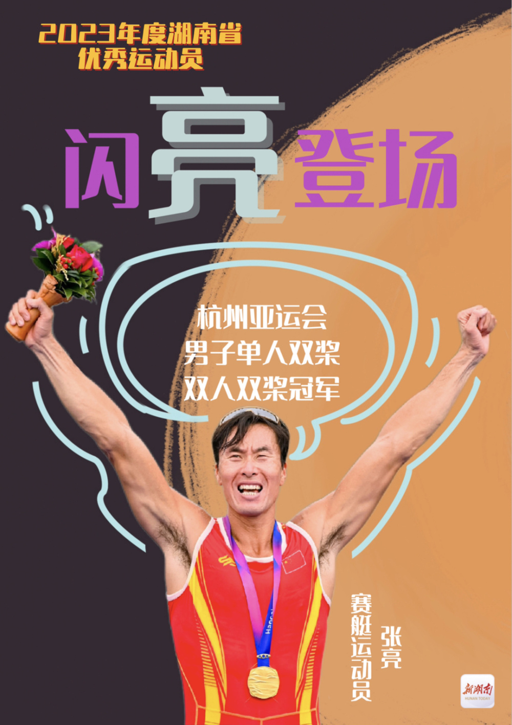 创意海报|汗水浇灌收获!2023年度湖南省优秀运动员揭晓