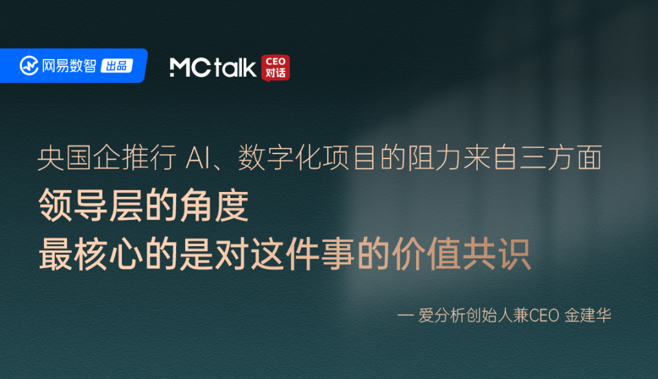 MCtalk·CEO对话×爱分析丨数字化转型提出的这十年，看见高效能企业的共性_腾讯新闻
