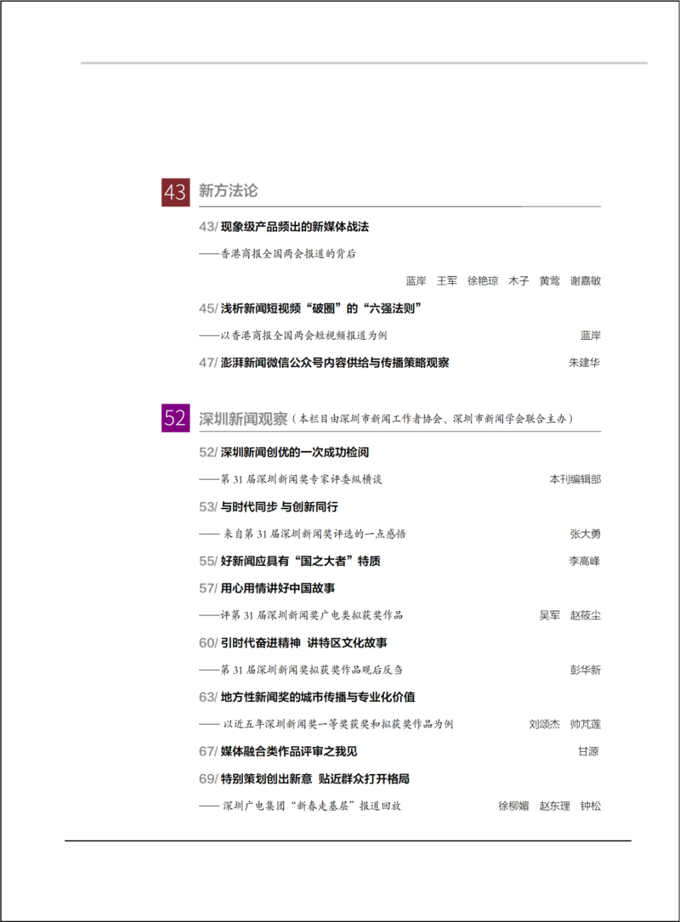 媒体微信公号内容策略与问题探讨——以澎湃新闻为例