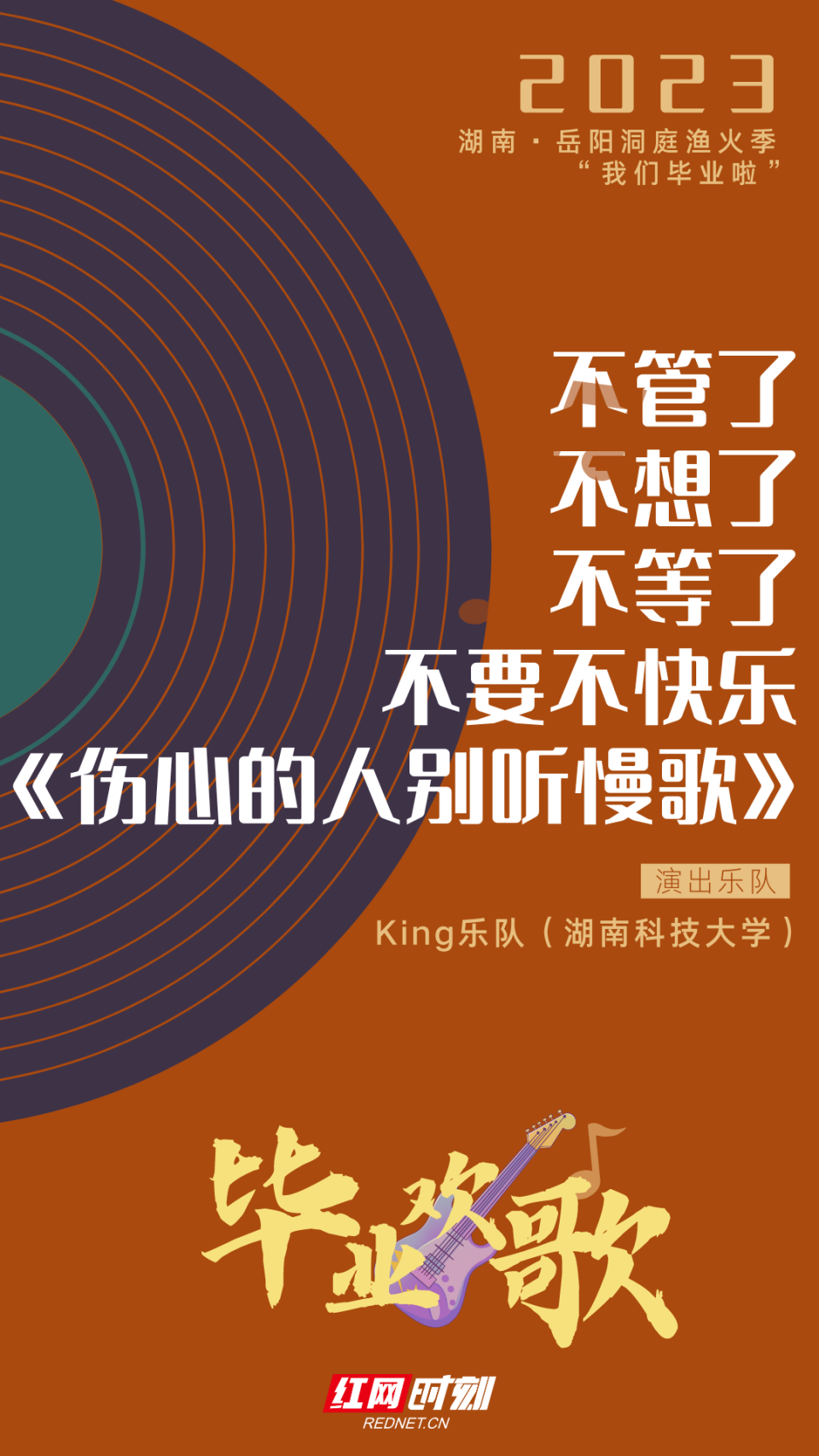 歌单海报丨今晚洞庭湖畔来一场毕业欢歌