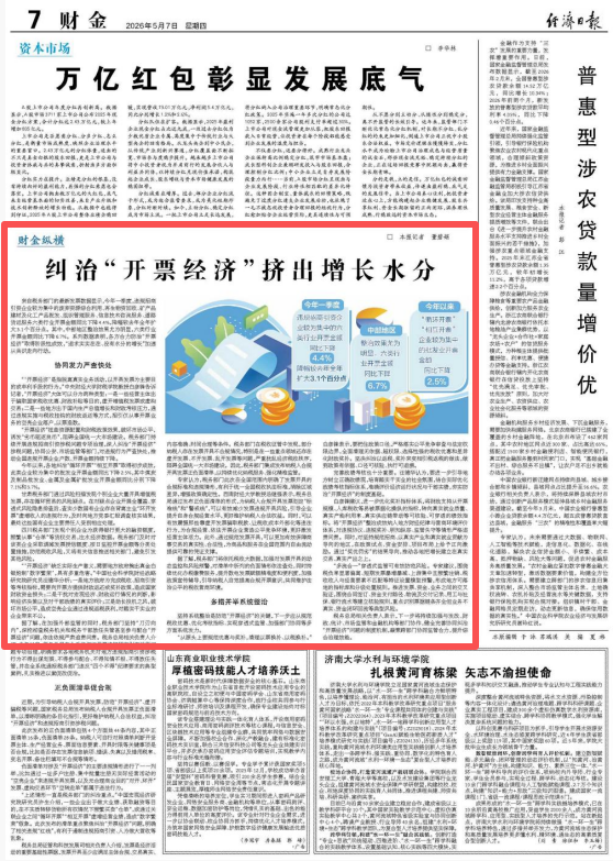 经济日报:纠治“开票经济”挤出增长水分_