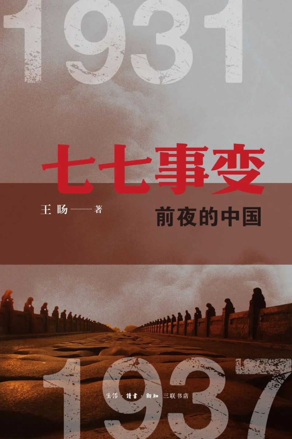 七七事变前夜的中国（1931—1937） | 新书-腾讯新闻