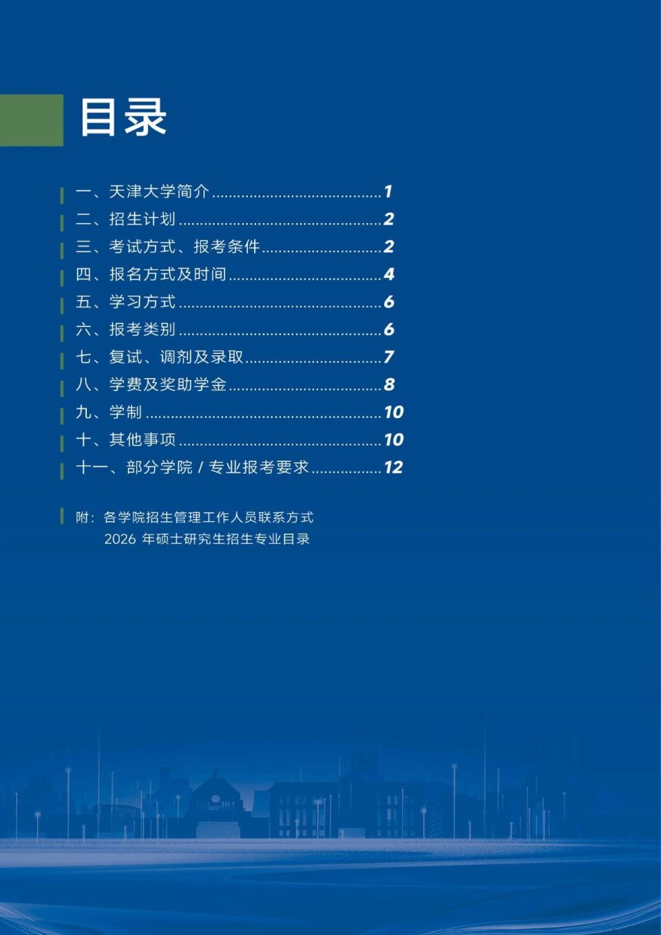 权威发布！天津大学2026年硕士学位研究生招生简章_腾讯新闻