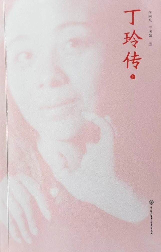 我读过的两部《丁玲传》,周良沛的一部关注丁玲冤案的还原,出于正义感