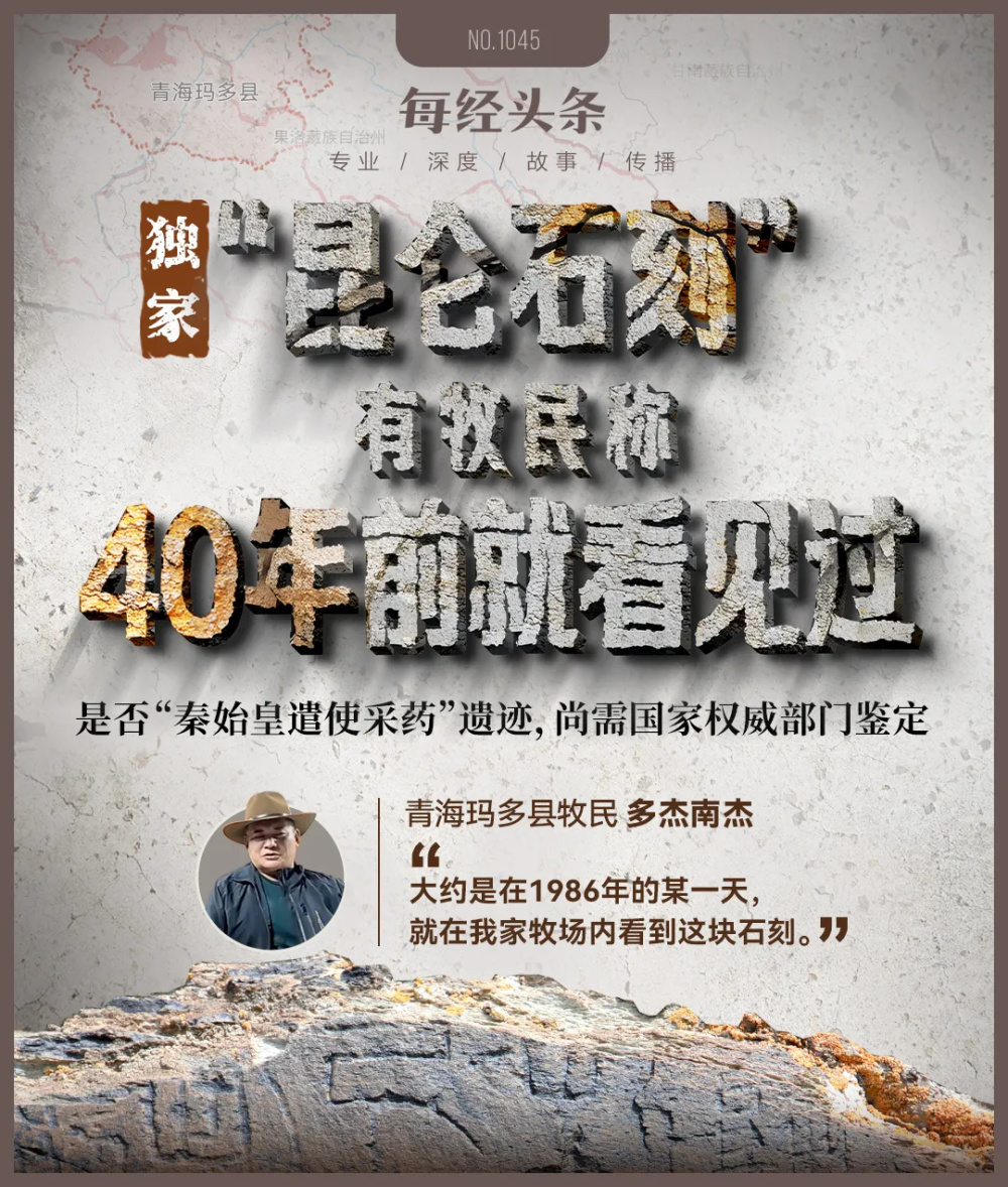 頻上熱搜吵翻了 藏族牧民稱40年前就曾見“昆侖石刻”