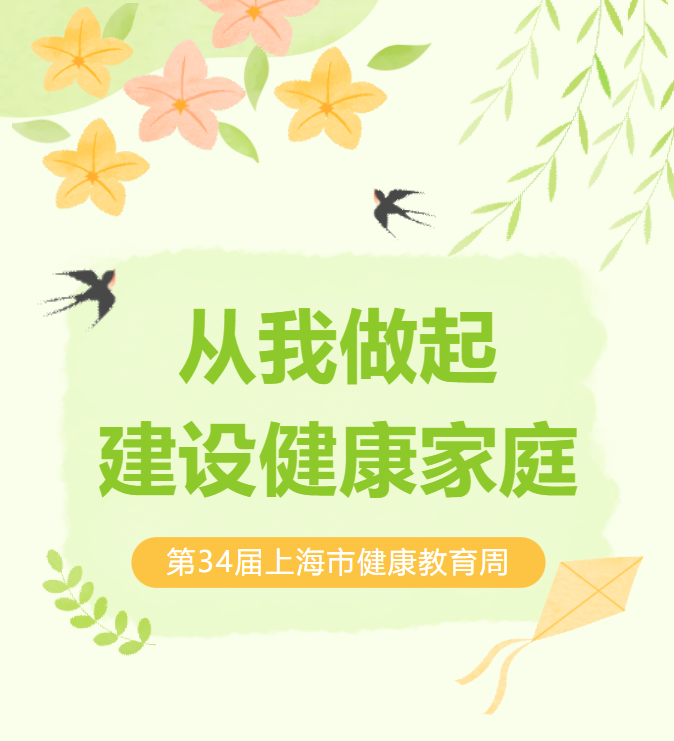 健康教育周 | 从我做起 建设健康家庭_腾讯新闻