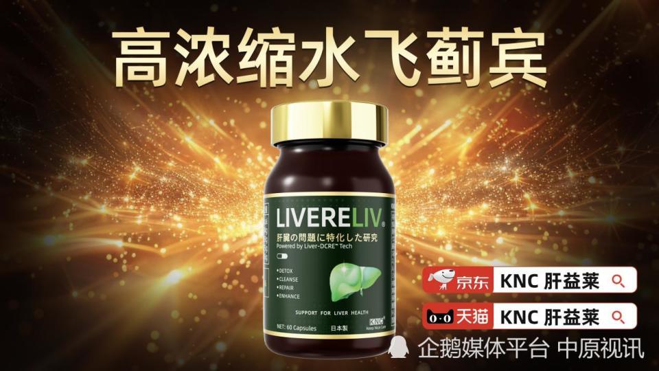 生化产品都有哪些牌子护肝片哪个牌子最好？养肝护肝产品国产之光PK进口大牌，肝益莱凭高新技术与突破专利稳稳胜出_https://www.jmylbn.com_新闻资讯_第4张