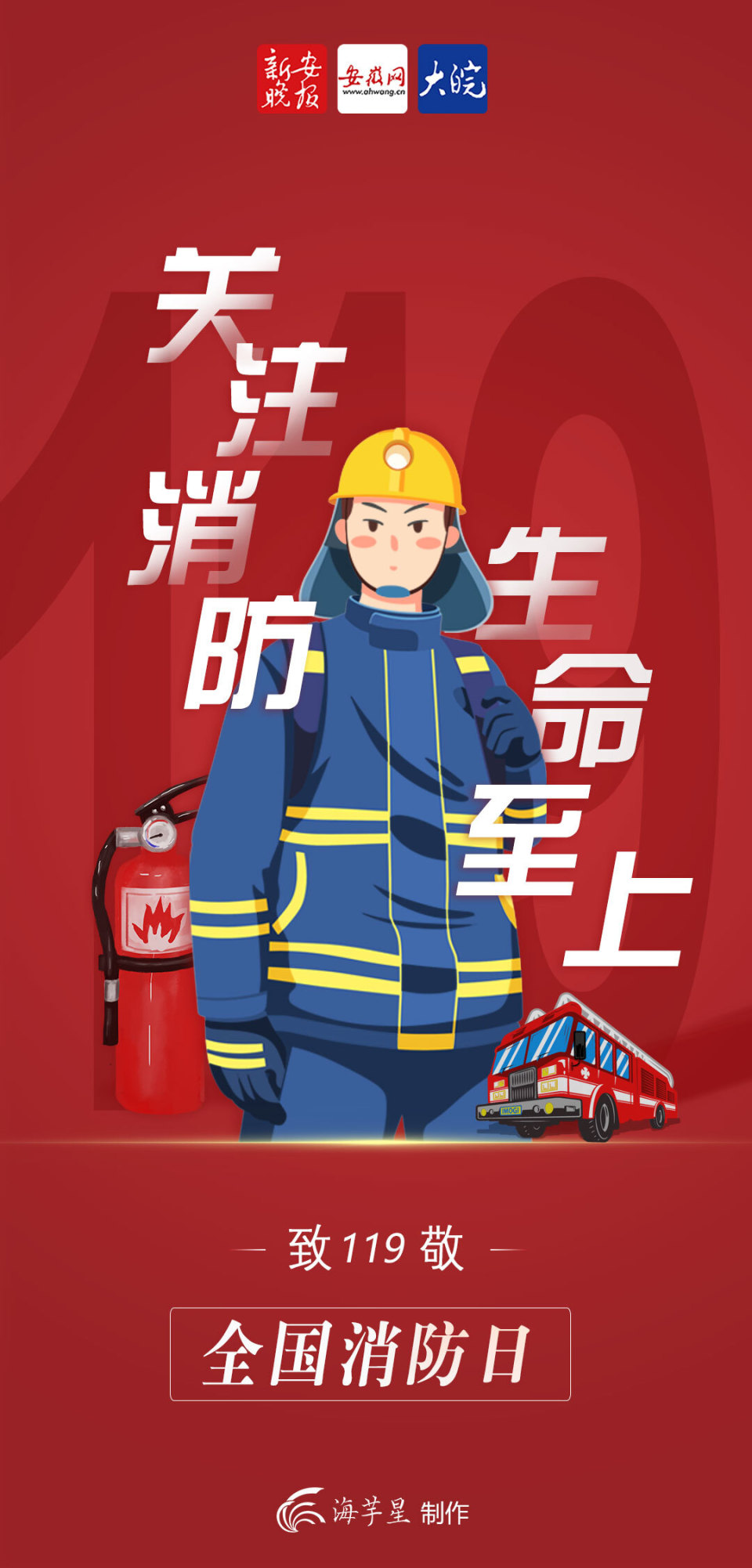海报|全国消防日