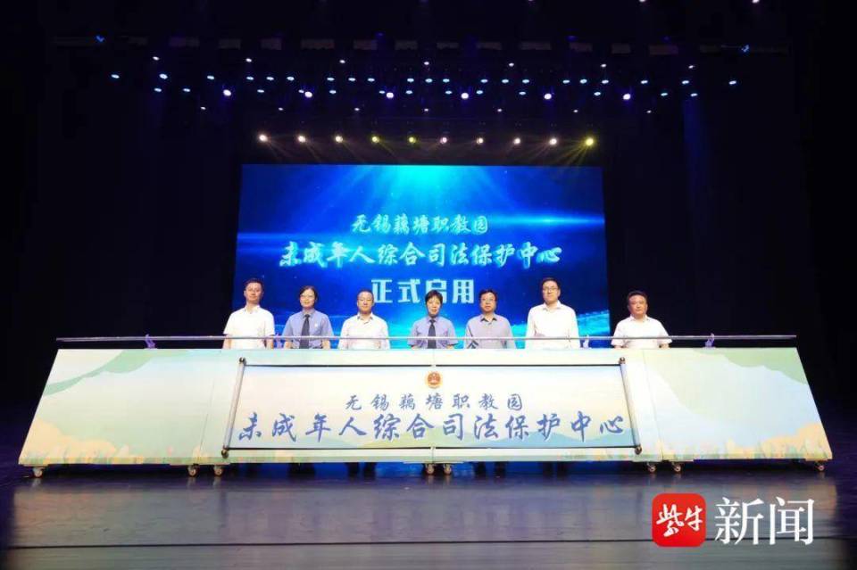 无锡市藕塘职教园未成年人综合司法保护中心启用