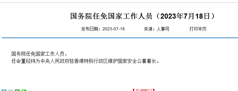 董经纬任中央人民政府驻香港特别行政区维护国家安全公署署长