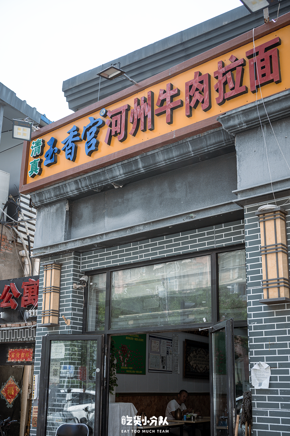 北京最能打的一碗面,在十里河