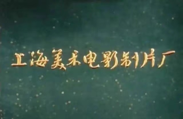 1957年,中国最重要的动画电影生产基地——上海美术电影制片厂正式
