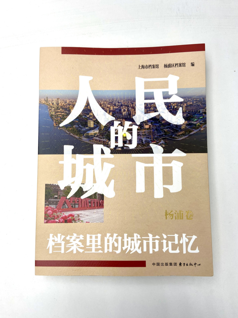追寻城市记忆，《人民的城市》新书首卷“杨浦卷”发布_腾讯新闻