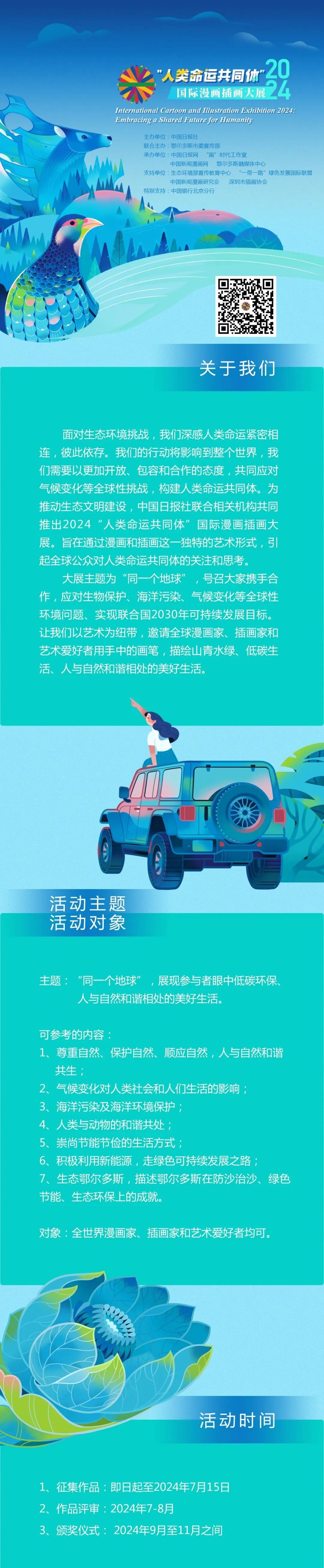 2024"人类命运共同体"国际漫画插画大展征稿启动