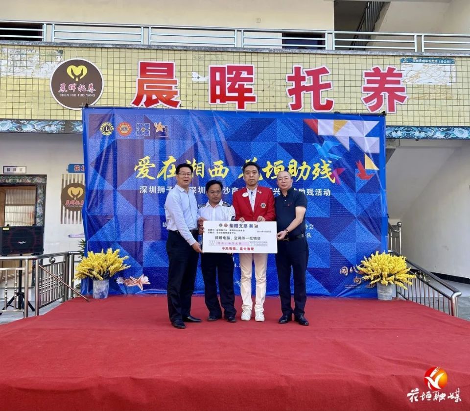 深圳狮子会,深圳市长沙商会在花垣县开展"狮爱助残"捐赠活动