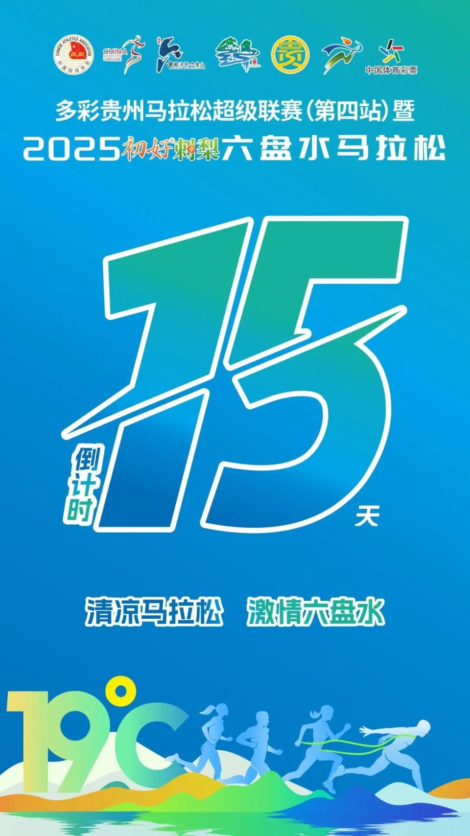 【清凉马拉松·激情六盘水】2025“初好刺梨”六盘水马拉松倒计时15天