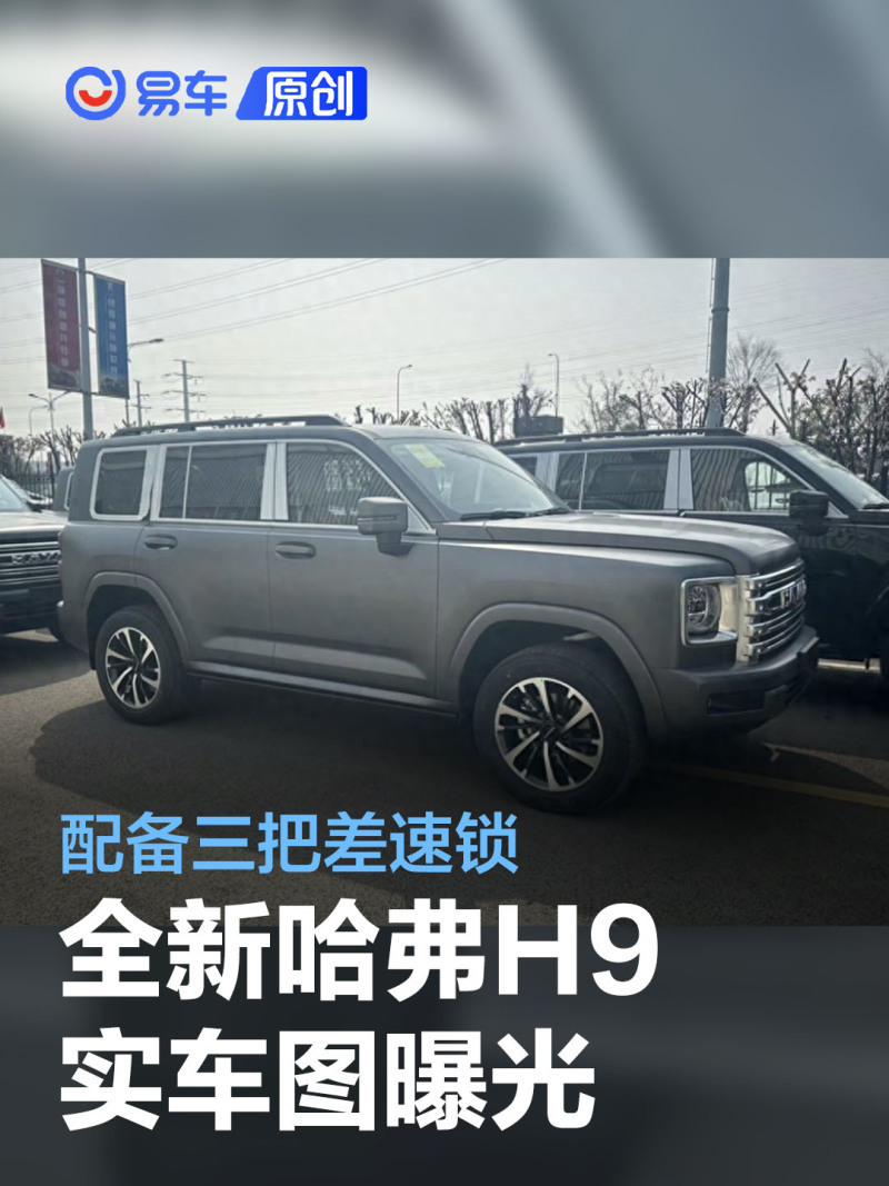 全新一代哈弗h9实车图曝光 将配备前中后三把差速锁_腾讯新闻