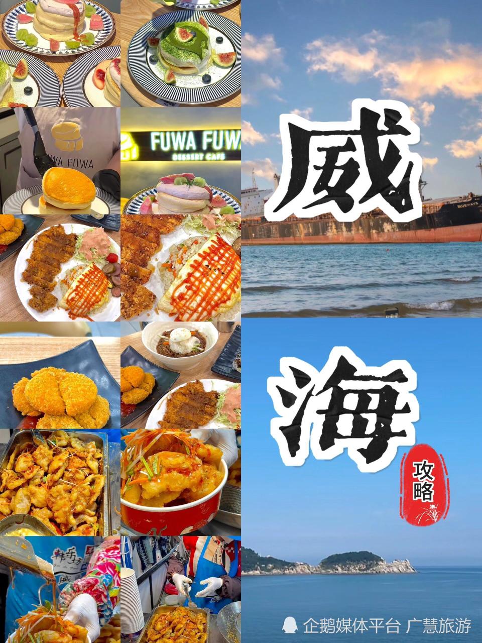 威海旅游之景点攻略，当地美食大揭秘_腾讯新闻