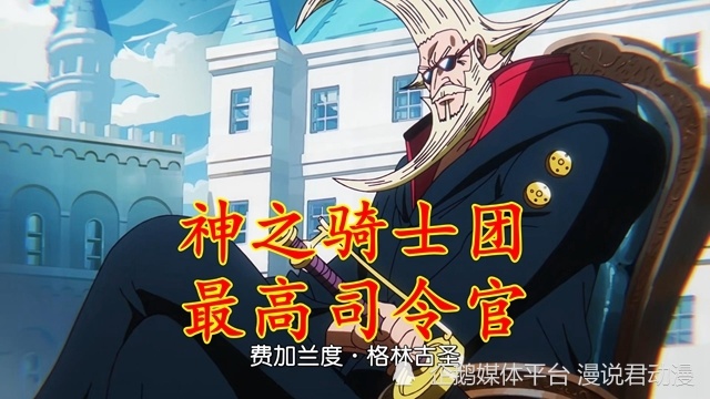 海贼王1136话：神之骑士团不全是天龙人，伊姆能共享能力_腾讯新闻