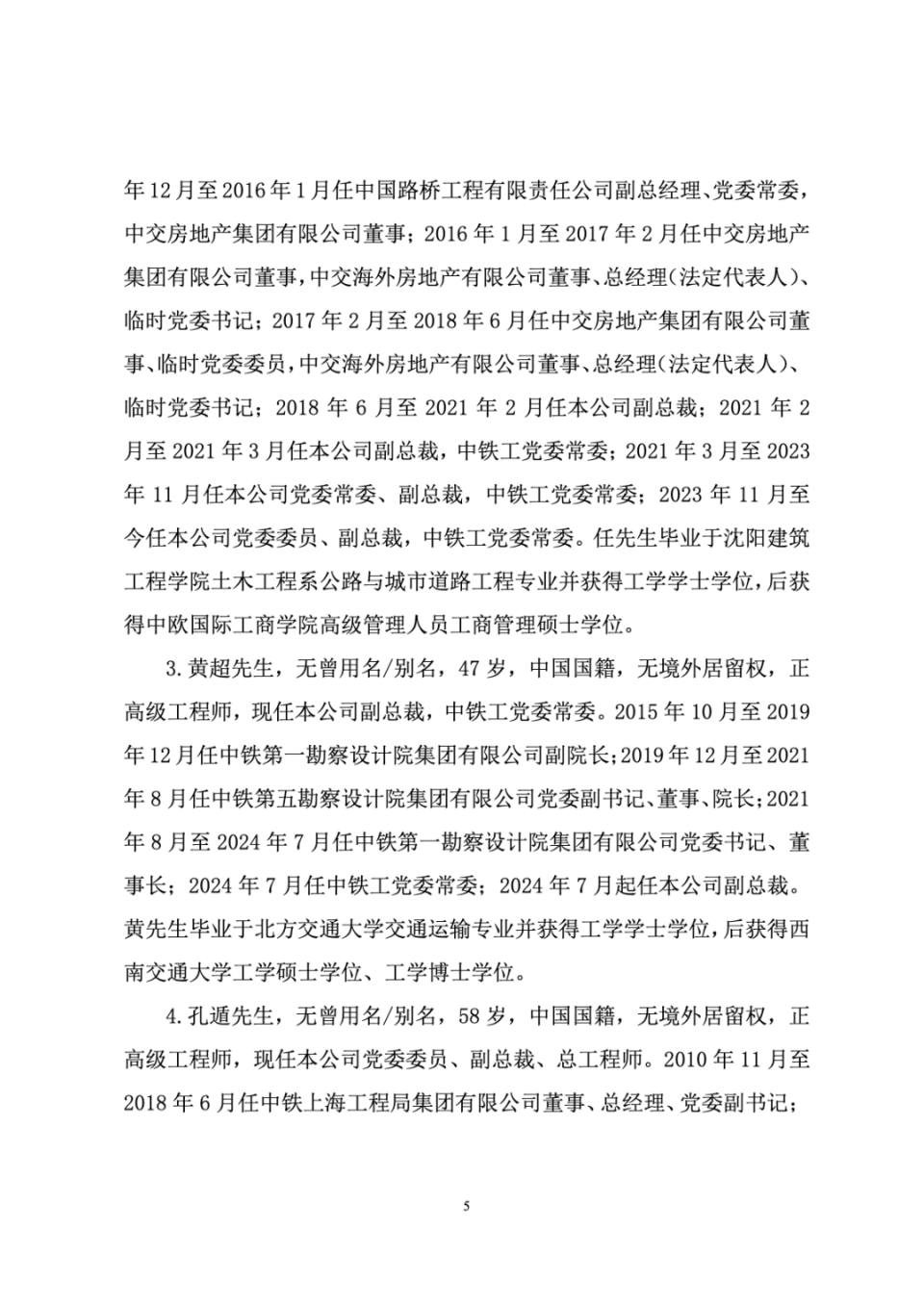 中国中铁新一届领导班子全名单!