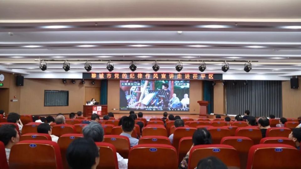 聊城市党的纪律作风宣讲走进茌平_腾讯新闻