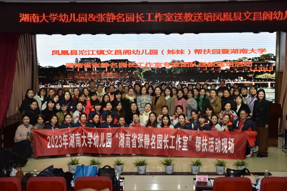 幼儿教育湖南大学幼儿园张静名园长工作室赴凤凰开展送教帮扶