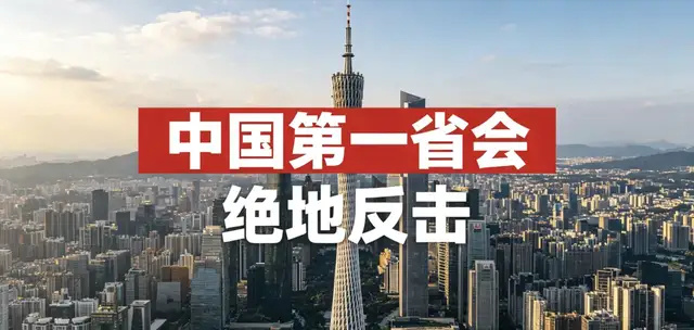 中国第一省会，GDP为何突然猛增_腾讯新闻