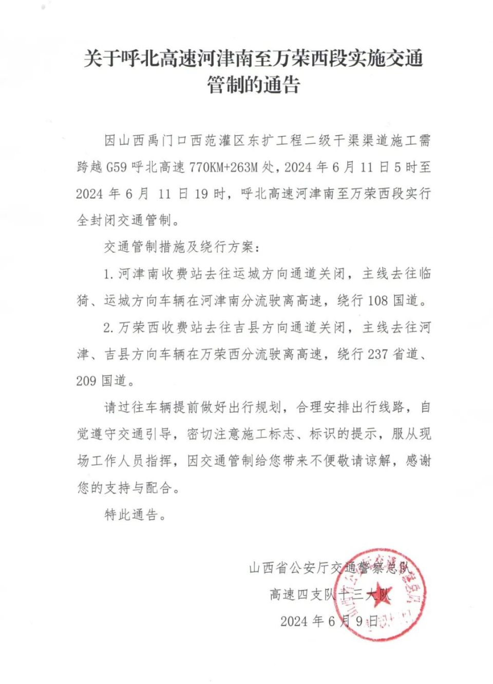 关于呼北高速河津南至万荣西段实施交通管制的通告