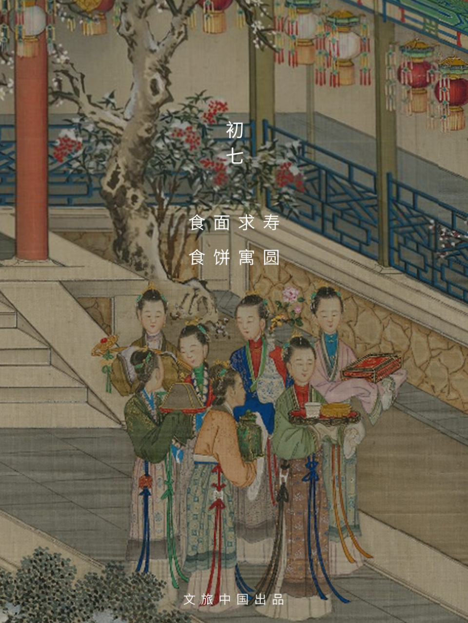 今日初七 | 簪胜踏歌贺人辰_腾讯新闻