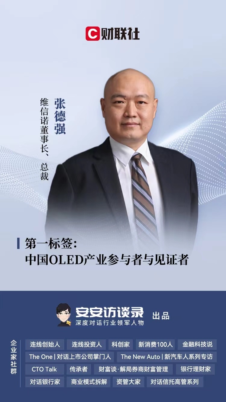 维信诺董事长张德强vip技术系当前工艺质的飞跃或将改变amoled行业