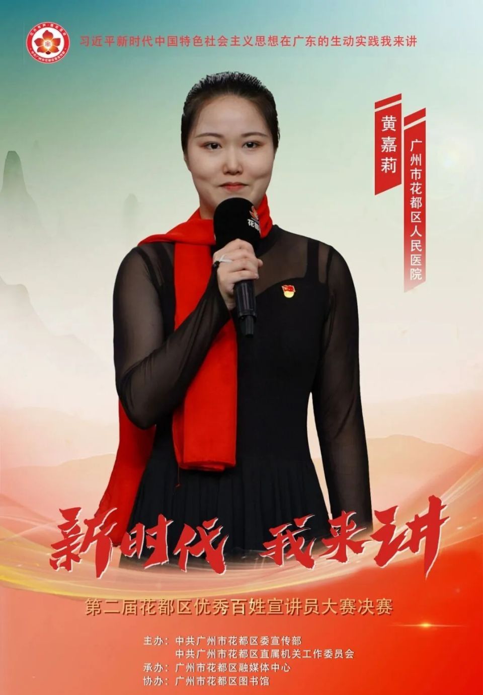 花都优秀宣讲员大赛 十强蓄势待发!