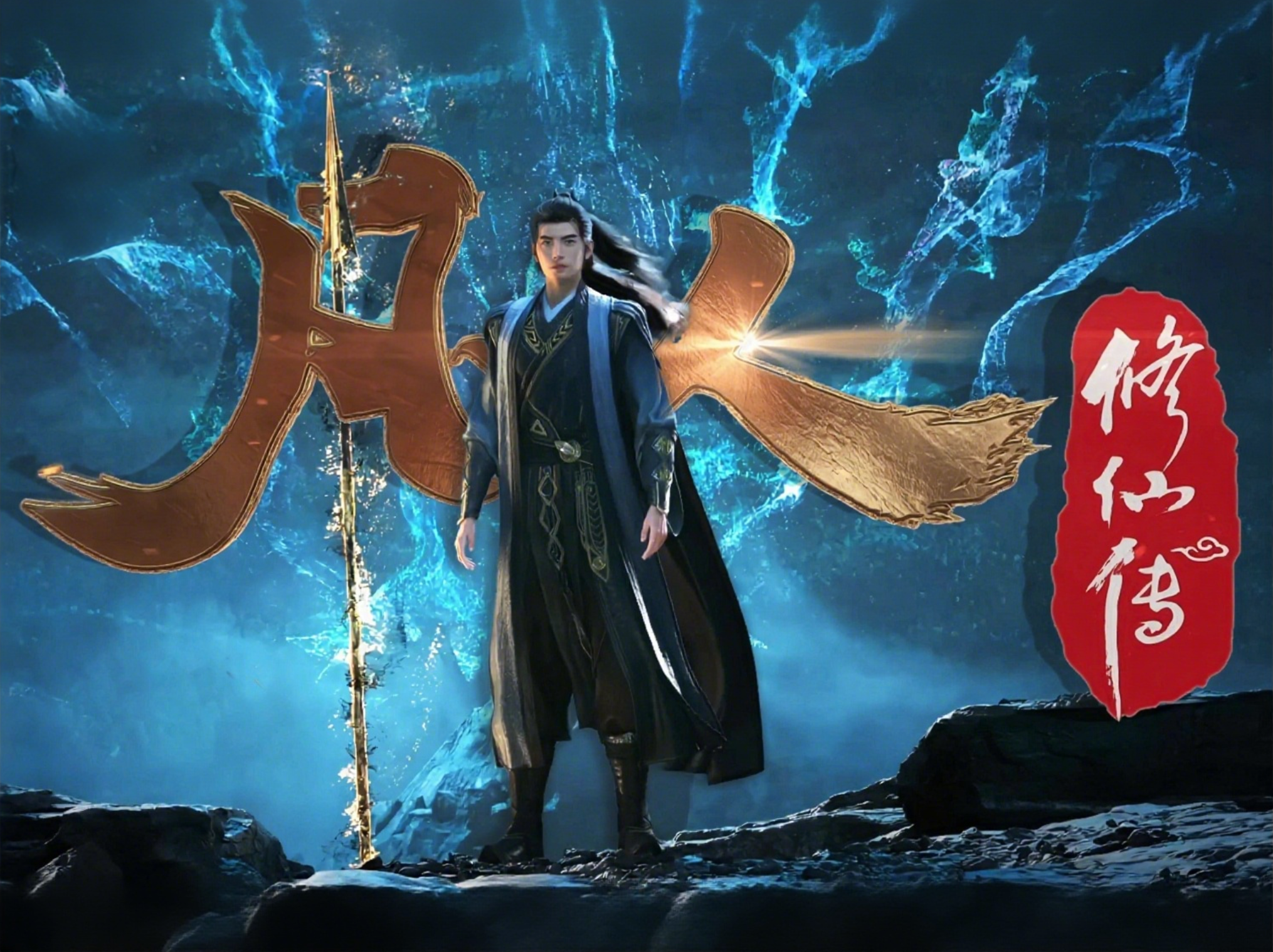 凡人修仙传动画封面图片