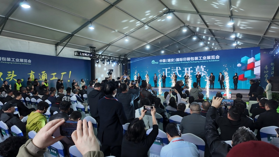 首届中国(瑞安)国际印刷包装工业展览会举行_
