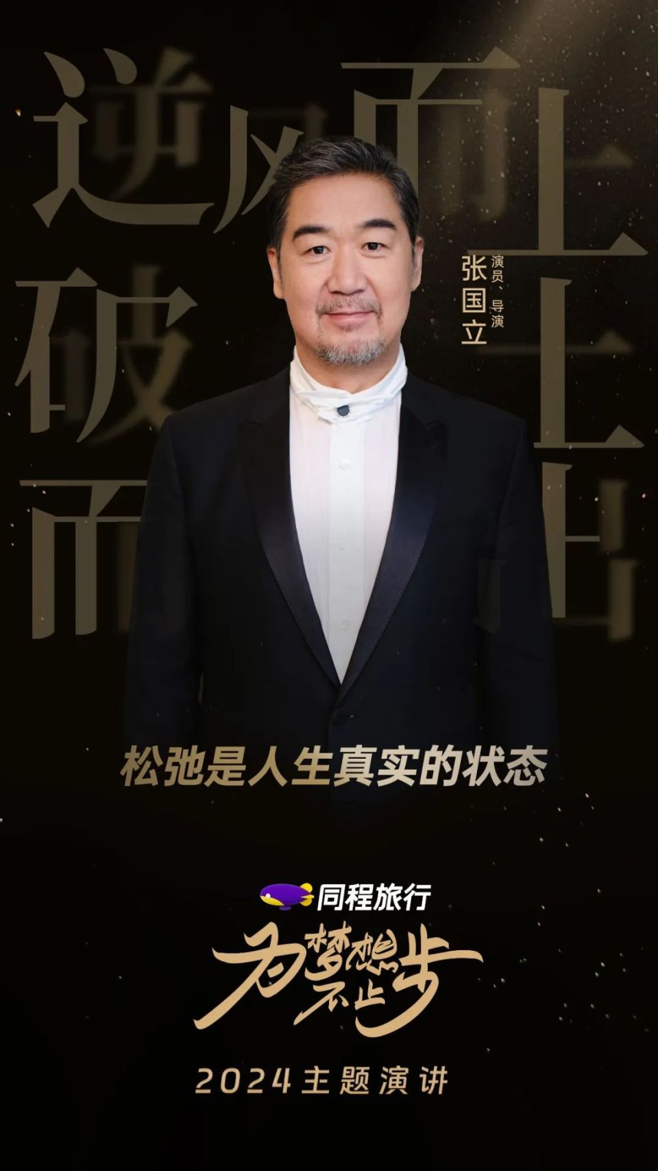 为梦想不止步,听导演张国立聊聊"梦想"